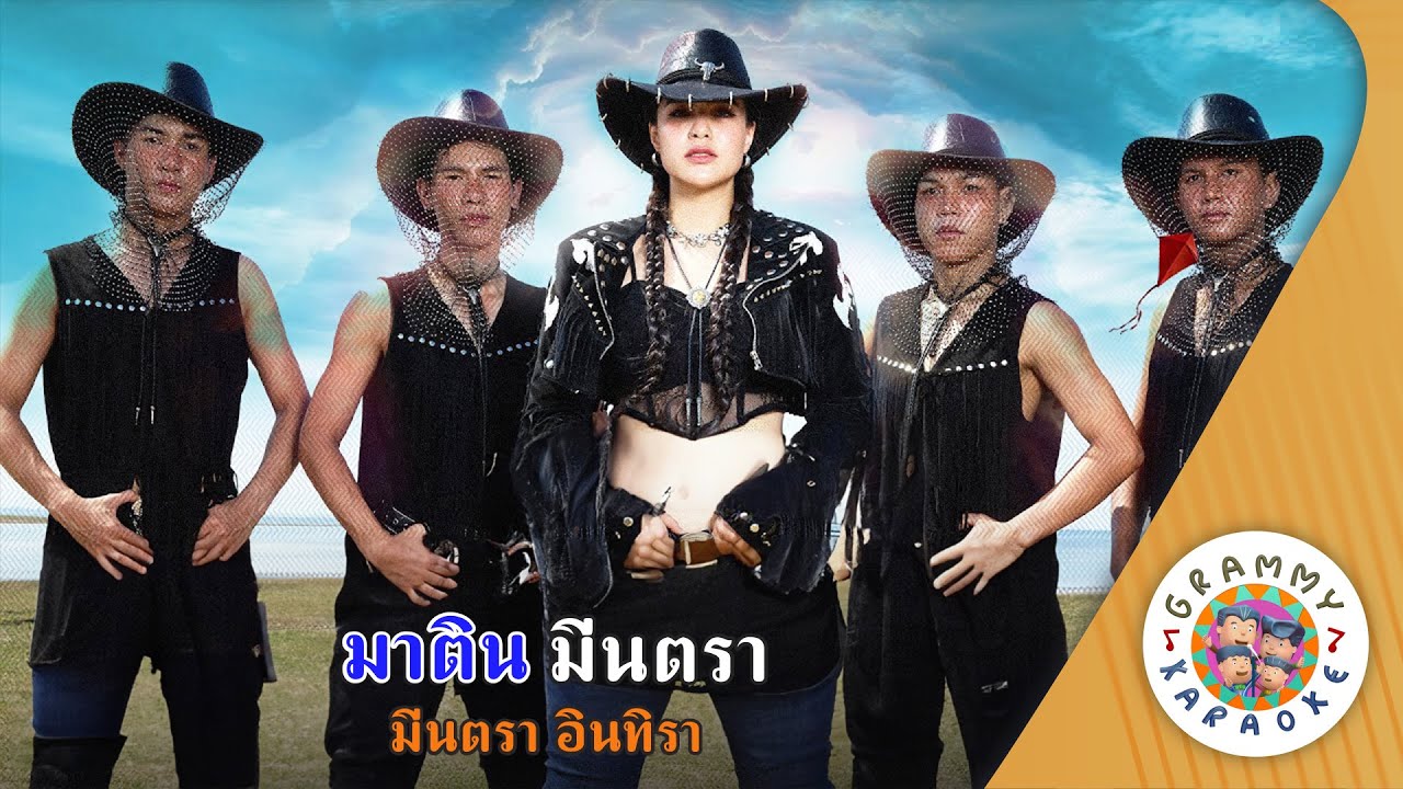 คาราโอเกะ มาร์ติน มีนตรา (Ma-Tin-Meen-Tra) - มีนตรา อินทิรา [ Original Karaoke ]