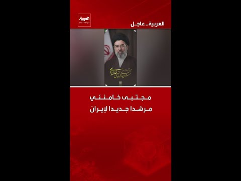 مجتبى خامنئي مرشدا جديدا لإيران