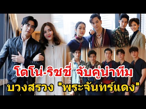 "โตโน่ ภาคิน" โคจรประกบคู่ “ริชชี่ อรเณศ” บวงสรวง "พระจันทร์แดง" เตรียมออนแอร์ช่องวัน31 เร็วๆ นี้