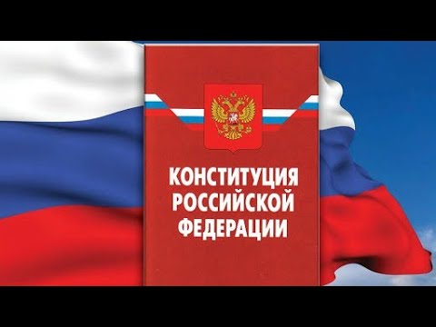 Конституция РФ. Аудио книга.