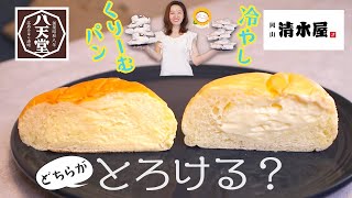 【食べ比べ】八天堂vs清水屋！どっちがとろける美味しいクリームパンなのか？【全９種】