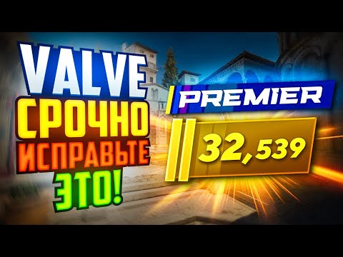 Видео: VALVE, СРОЧНО ПОЧИНИТЕ ПРЕМЬЕР-РЕЖИМ В CS2!