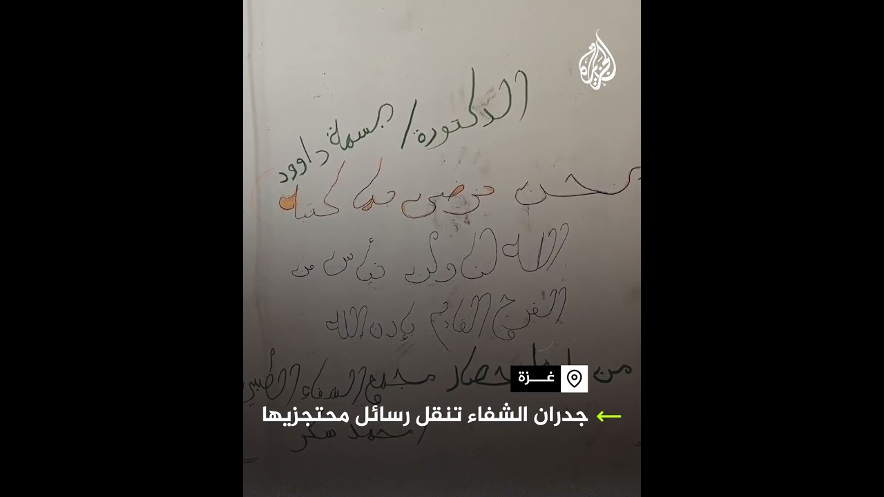 مرضى غزة ينقلون رسائلهم عبر جدران مستشفى الشفاء