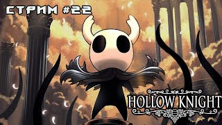 Возращение Страданий и Боли, 4 пантеон ► Hollow Knight # 22 | Полый рыцарь