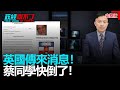 政經關不了(完整版)|2021.06.22