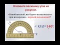 урок №15 Угол, построение углов с помощью транспортира