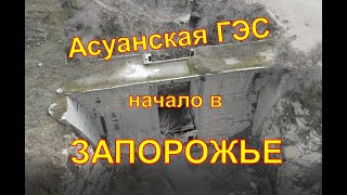 Асуанская ГЭС в Запорожье