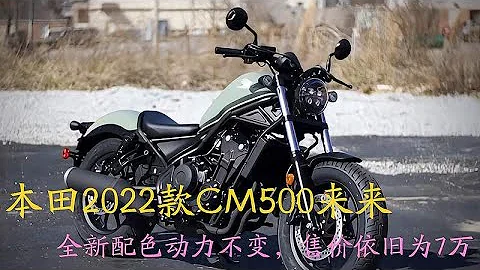 本田2022款CM500来来，全新配色动力不变，售价依旧为7万 - 天天要闻