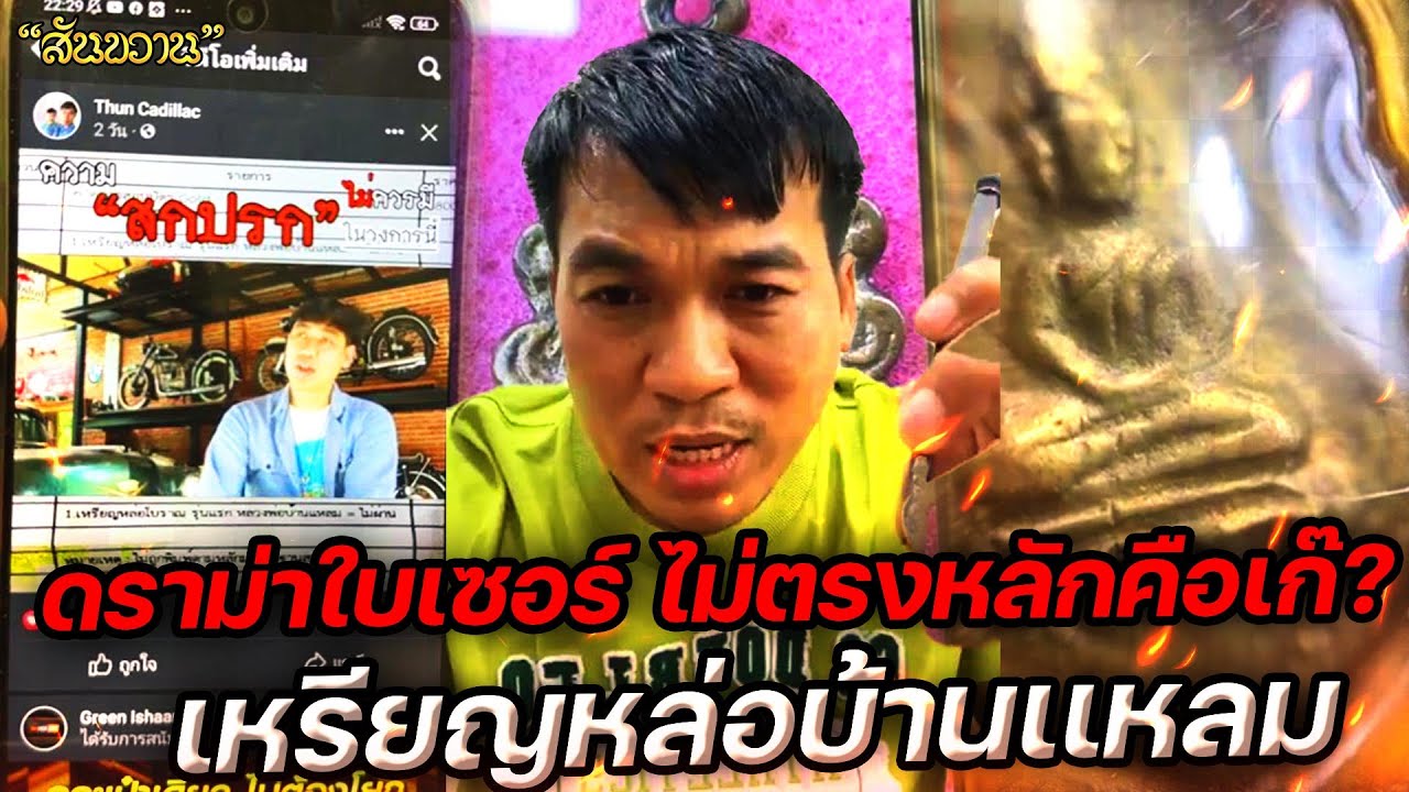 ดราม่าใบเซอร์ ไม่ตรงหลักตีเก๊ กับ โอ๊ต บางแพ | พระเครื่องสันขวาน Live 2023 EP205