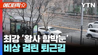 [에디터픽] '초비상' 겨울 황사에 대설까지, 서울 영…