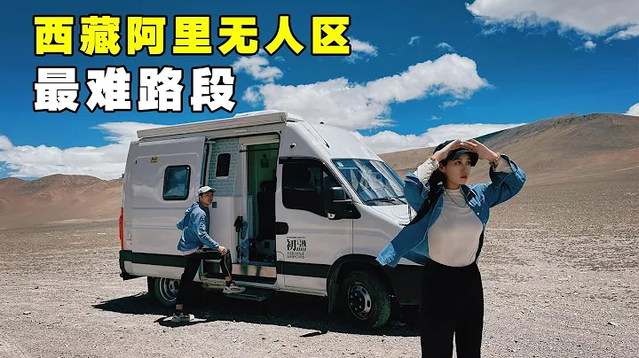 【4K 西藏自駕】翻越碎石山谷遇見絕美鹽湖🌺！房車深入西藏阿里中線無人區！【VanLife】 - 天天要聞