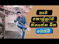 හැම කොල්ලටම තියෙන්න ඕන ඩෙනිම් | Types of Denim every guy needs