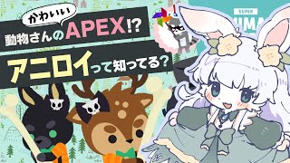 アニロイ｜タヌキ！動物さんのAPEXするぬ(*'▽')『Super Animal Royale』【もりやまゆーり】