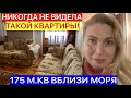 НИКОГДА НЕ ВИДЕЛА ТАКОЙ КВАРТИРЫ! 175 М.КВ НА ОДНОМ ЭТАЖЕ!