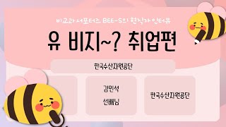 유비지-취업편 [한국수산자원공단]