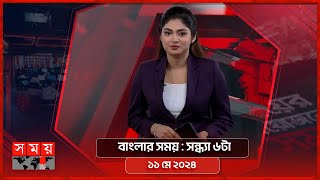 বাংলার সময় | সন্ধ্যা ৬টা | ১১ মে ২০২৪ | Somoy TV Bulletin 6pm | Latest Bangladeshi News