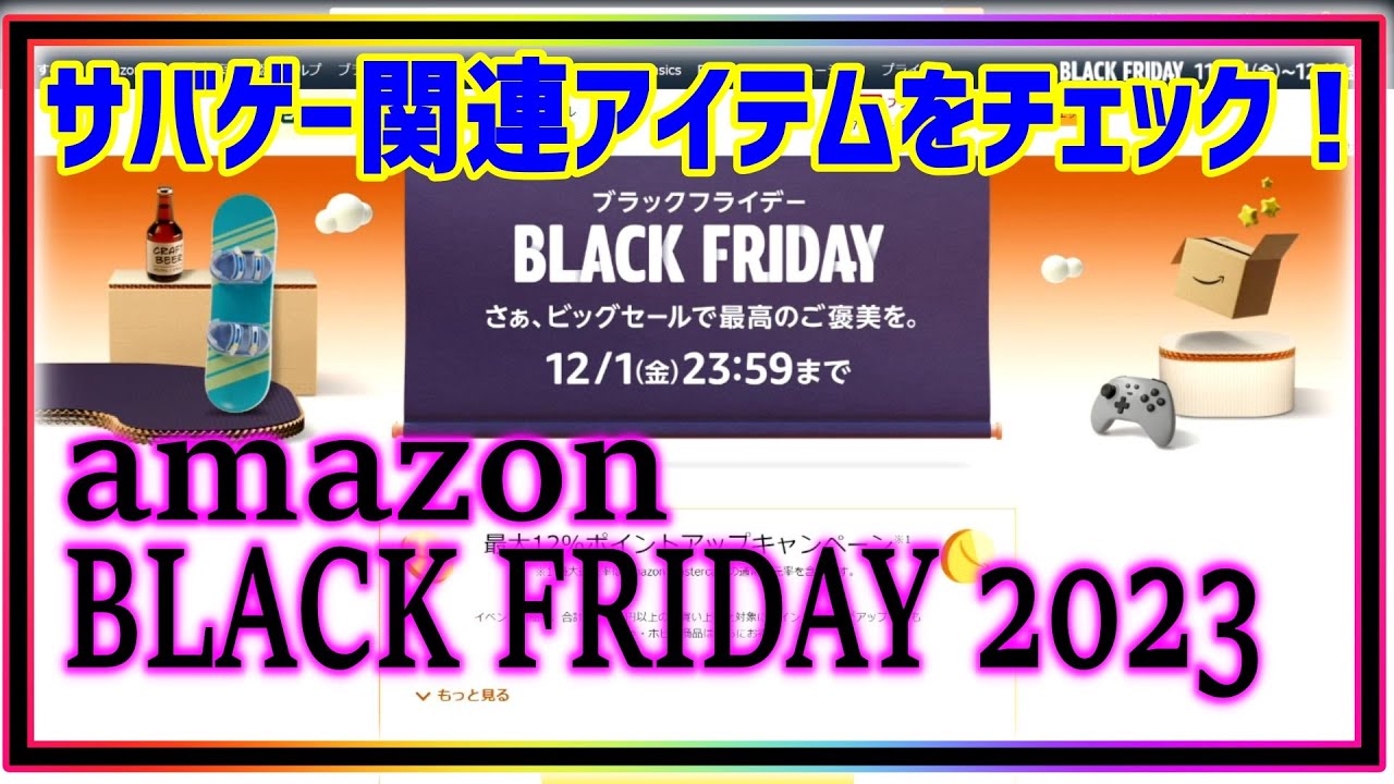 サバゲー関連アイテムをチェックする！！『amazon Black Friday 2023