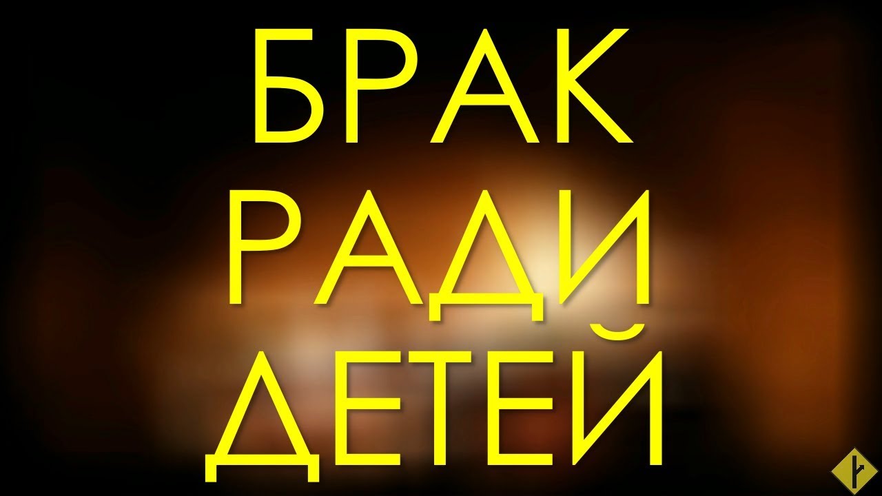 Секс Ради Ребенка