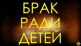 видео: Брак ради детей | к видео CRP картинка: Брак ради детей | к видео CRP