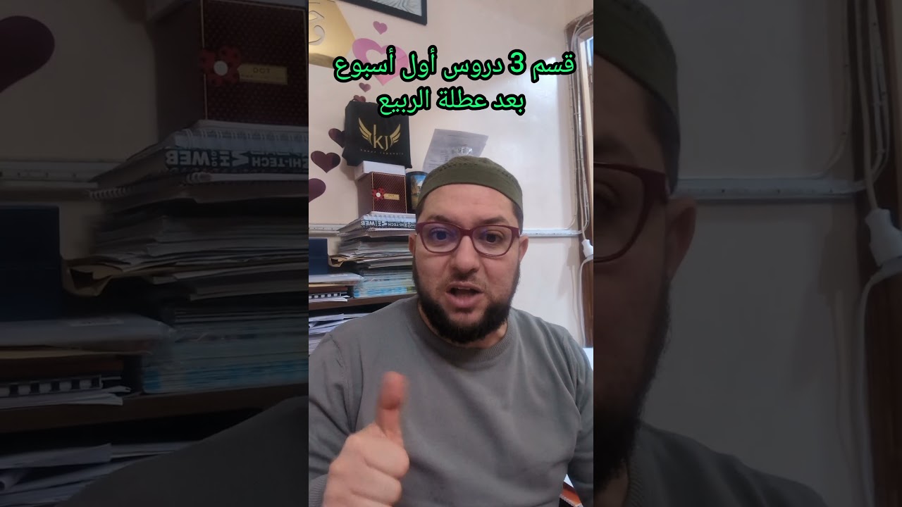 قسم3 دروس أول أسبوع بعد عطلة الربيع