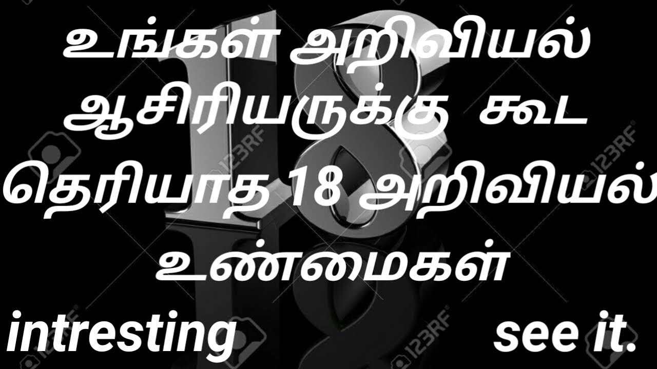 18 Scientific Facts In Tamil YouTube