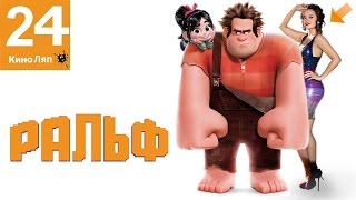 24 КиноЛяпа в мультфильме Ральф - Народный КиноЛяп 24 КиноЛяпа в мультфильме Ральф - Народный КиноЛяп