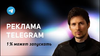 Как запустить рекламу в Telegram? ВСЕ О ПЕРВОЙ ВОЗМОЖНОСТИ РЕКЛАМЫ. Таргетинг Telegram.