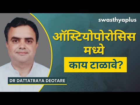 ऑस्टियोपोरोसिसमध्ये काय टाळावे? | Osteoporosis in Marathi | Prevention | Dr Dattatraya Deotare