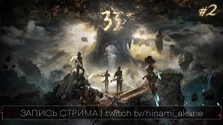 картинка: ЗАПИСЬ СТРИМА #2 | Clair Obscur: Expedition 33 | Поселение жестралей | Зефирка