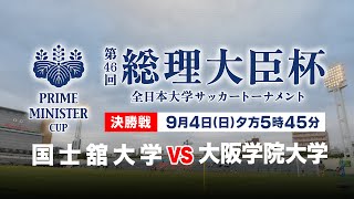 【LIVE】決勝戦 国士舘大学 vs 大阪学院大学｜解説：那須大亮｜2022年度 第46回 総理大臣杯 全日本大学サッカートーナメント｜9月4日（日）