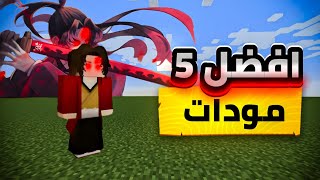 افضل 5 مودات في ماين كرافت الجوال !! [آخر إصدار] 🔥 screenshot 5