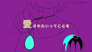 夏十字 - うらみこえみらい feat. 初音ミク【再MIX版】