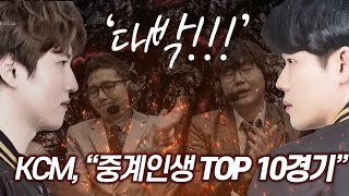 ★추천★ 해설진, 2만명의 시청자들이 극찬한 명경기를 찍은 택신!! :: 김택용 vs 이재호 KCM 종족최강전