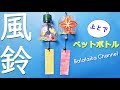 ペットボトル風鈴