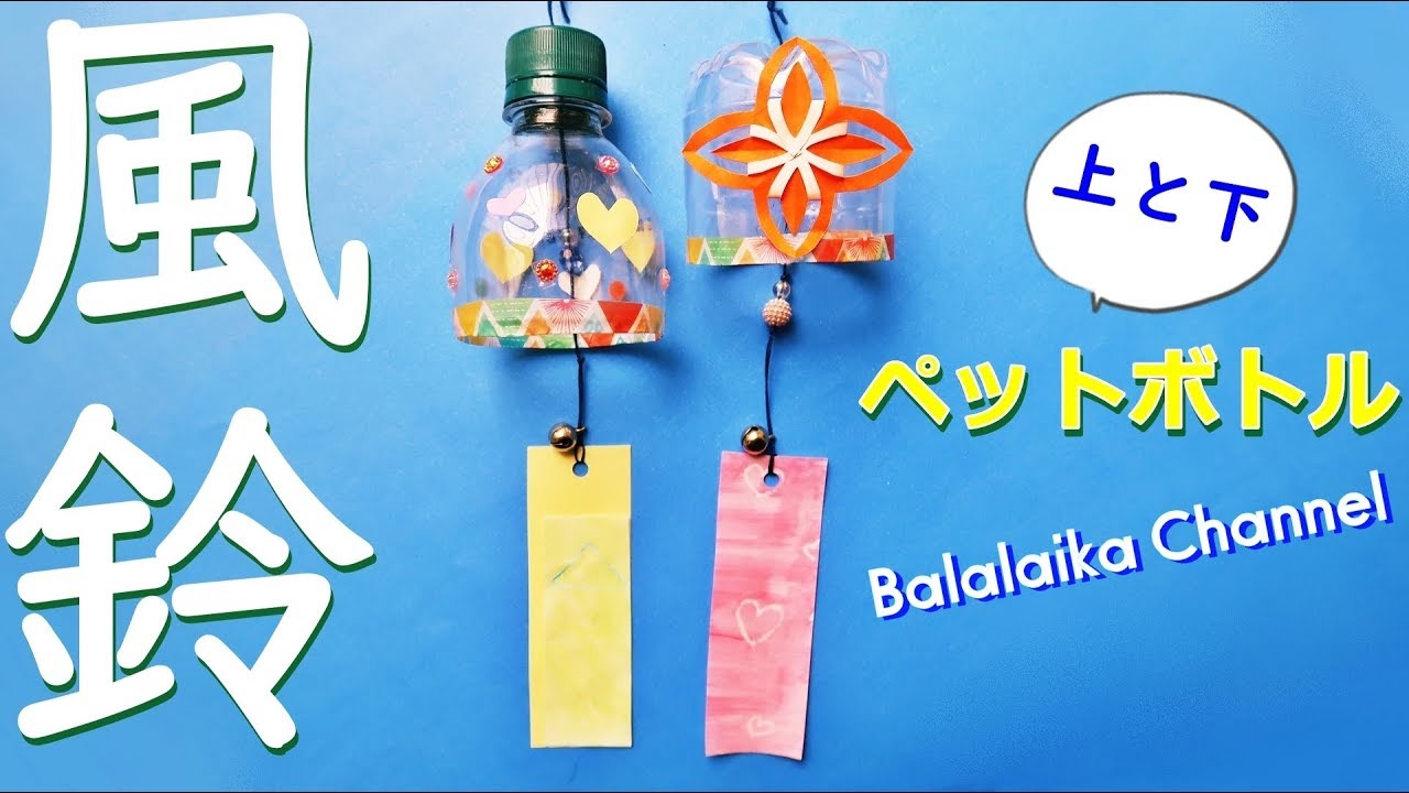 ペットボトル工作【風鈴】作り方 夏休みの工作♪ 上と下2つの作り方 DIY pet bottle " wind