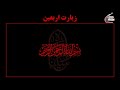 Ziyarat-e-Arbaeen | Transliteration | English and Urdu Translation Mp3 Song