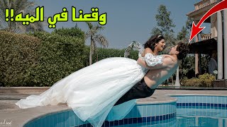 حصل كارثه في عيد جواز حليم وامل تتوقعوا ايه..؟!