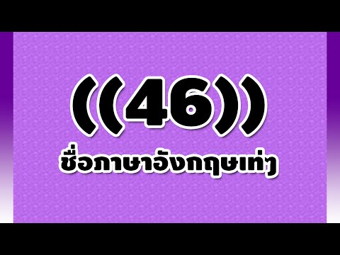 46 ชื่อแคลนเท่ๆ , ชื่อฟีฟายเท่ๆ ภาษาอังกฤษ