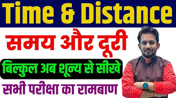 TIME & DISTANCE (समय और दूरी) ! बिल्कुल शून्य से शिखर तक ! सभी परीक्षा का रामबाण ट्रिक से पढ़े