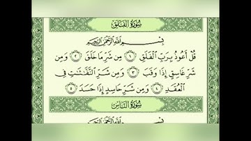 سورة الإخلاص والمعوذتين - بصوت الشيخ فارس عباد