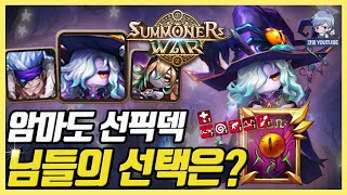 님들은 이 조합 뭘로 막을 거임? 보기만 해도 숨이 막히는데... [서머너즈워]