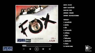 The Fox / Album : ขอเวลาสร้างตัว (พ.ศ.2539)