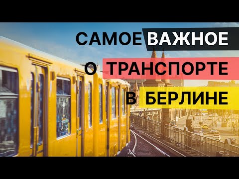 Транспорт в Берлине – сколько стоит и как пользоваться.