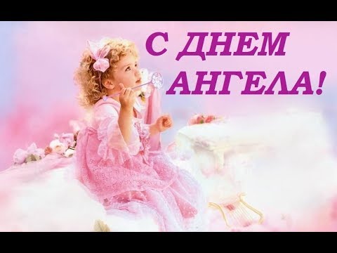 С ДНЕМ АНГЕЛА! Красивое поздравление.