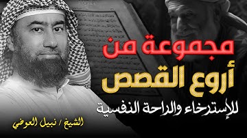 مجموعة من أروع قصص القرآن الكريم التي لم تسمعها من قبل | أحداث مشوّقة وعبر عظيمة | الشيخ نبيل العوضي