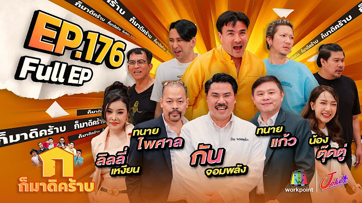 ก็มาดิคร้าบ | EP. 176 | ทนายไพศาล - ทนายแก้ว - กัน จอมพลัง - ลิลลี่ - ตุ๊ดตู่ | 11 ส.ค. 67 Full EP
