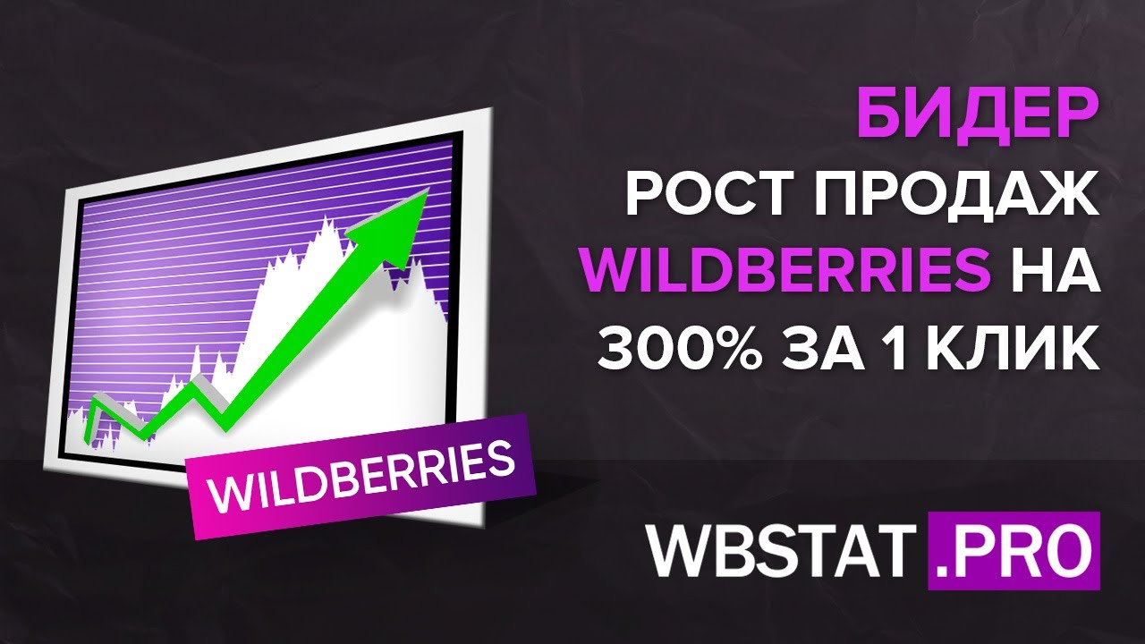 БИДЕР. Рост продаж на WildBerries в 3х раза всего за 1 клик!!! Управляй ...