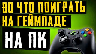 Во что поиграть на геймпаде на PC?