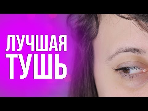 ЛУЧШАЯ тушь для РЕСНИЦ Эффект НАКЛАДНЫХ ресниц ЛУЧШАЯ тушь для РЕСНИЦ Эффект НАКЛАДНЫХ ресниц