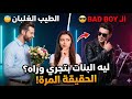 ليه البنات بتحب الـ Bad Boy (الحقيقية المره) 